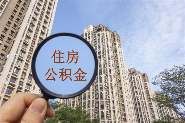 三沙市住房公积金怎么取出来（市住房公积金怎么提取）