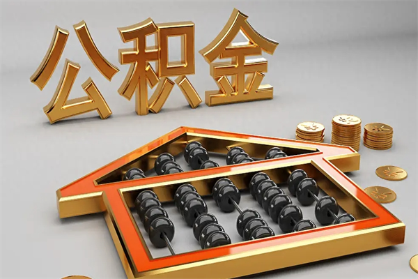 三沙公积金怎么取出来（请问一下公积金怎么取）