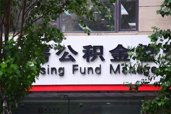 三沙市住房公积金怎么取出来（市住房公积金怎么提取）