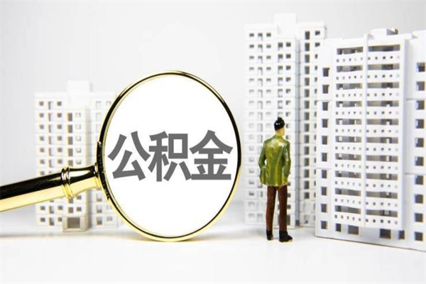 三沙离职住房公积金怎么取（离职公积金取出流程）