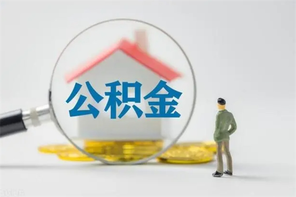 三沙离职公积金能取（离职能取出住房公积金）