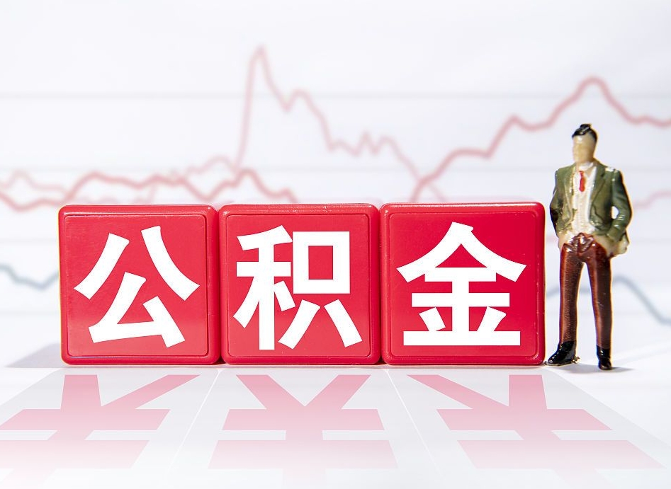 三沙公积金怎么才能全部取出来（如何取出全部公积金）
