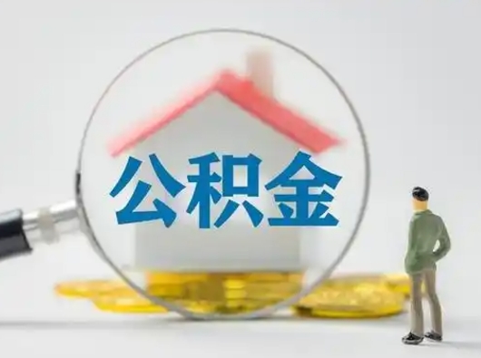 三沙怎么取出公积金的钱（怎么可以取出公积金）